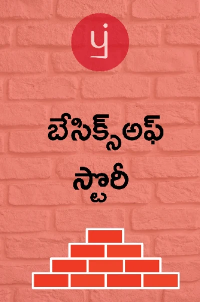 బేసిక్స్ ఆఫ్ స్టోరీ