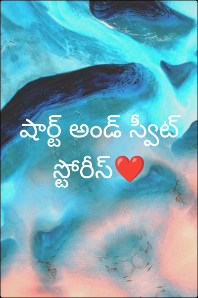 షార్ట్ అండ్ స్వీట్ స్టోరీస్❤️