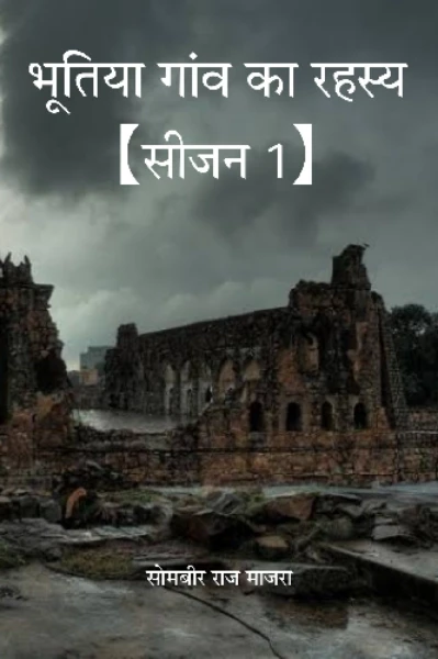भूतिया गांव का रहस्य【भाग -1】