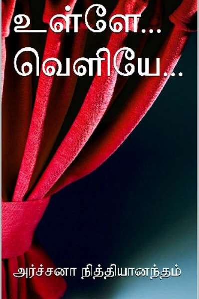 உள்ளே... வெளியே...