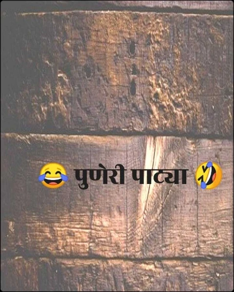 😂 पुणेरी पाट्या 🤣