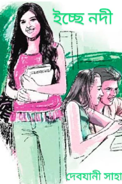 ইচ্ছে নদী  প্রথম পর্ব