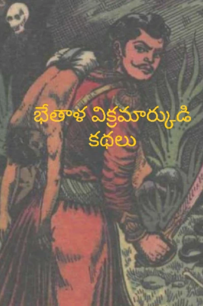 బేతాళ విక్రమార్కుడి కథలు