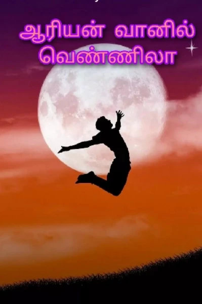 ஆரியன் வானில் வெண்ணிலா