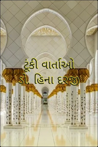 ટૂંકી વાર્તાઓ
ડો. હિના દરજી