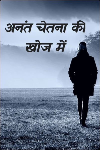 अनंत चेतना की खोज में