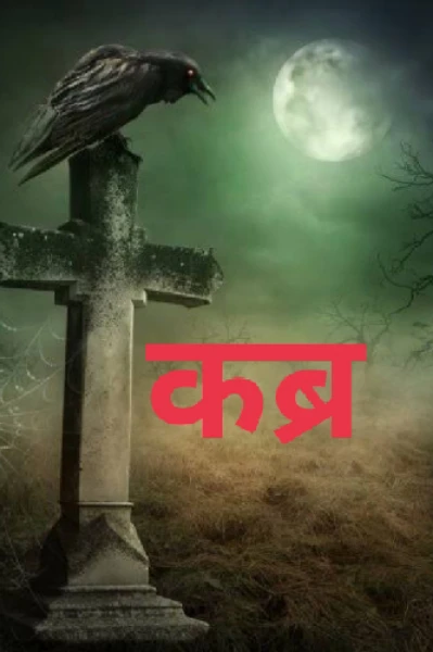 क़ब्र