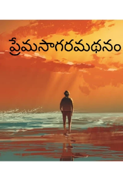 ప్రేమసాగరమథనం