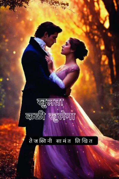 खुलता कळी खुलेना