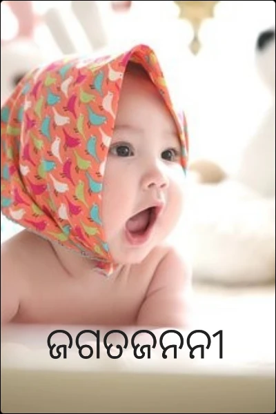 ଜଗତଜନନୀ