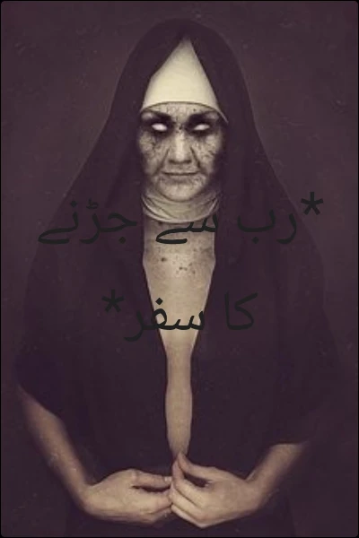 *رب سے جڑنے کا سفر*