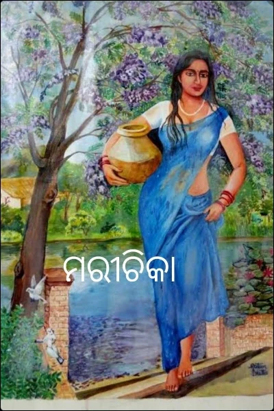 ମରୀଚିକା