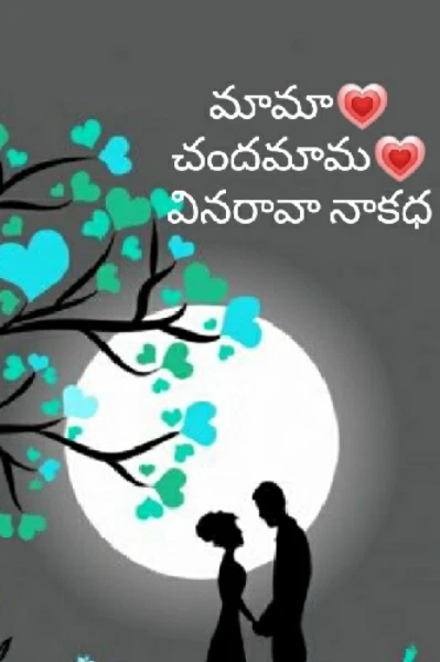మామా💗చందమామ💗వినరావా నాకథ