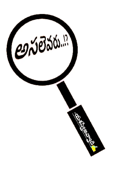 అసలెవరు..!?
