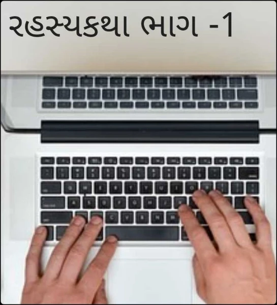 રહસ્યકથા ભાગ -1