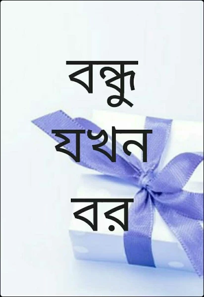 বন্ধু যখন বর