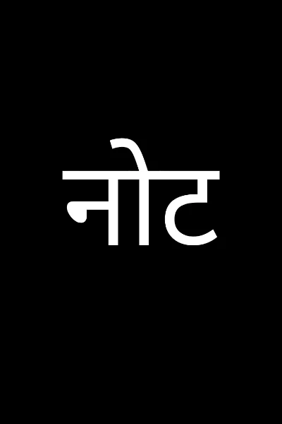 नोट