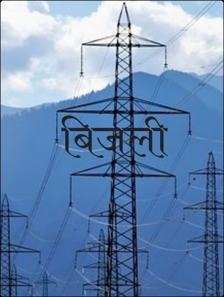 बिजली