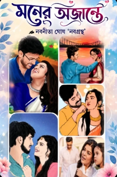 💙 মনের অজান্তে 💙