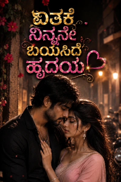 ಏತಕೆ ನಿನ್ನನೇ ಬಯಸಿದೆ ಹೃದಯ💓 (ಸಮಗ್ರ)