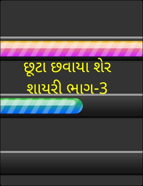 છૂટા છવાયા શેર શાયરી ભાગ-3