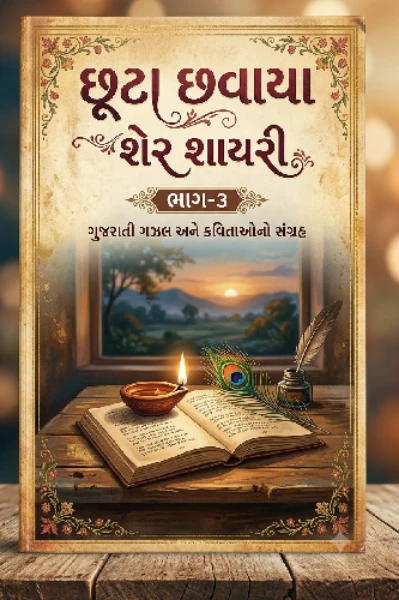 છૂટા છવાયા શેર શાયરી ભાગ-3
