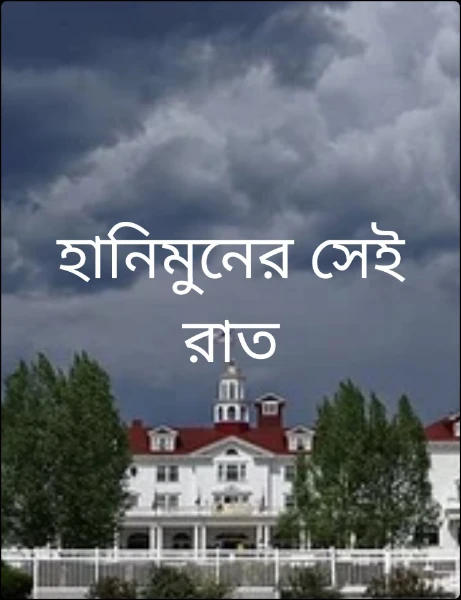 হানিমুনের সেই রাত