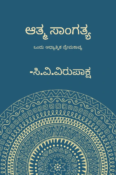 ಆತ್ಮಸಾಂಗತ್ಯ (ಆಧ್ಯಾತ್ಮಿಕ ಪ್ರೇಮಕಾವ್ಯ)