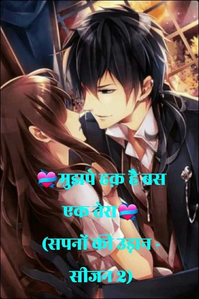 💝मुझपे हक़ है बस एक तेरा💝- पार्ट 3