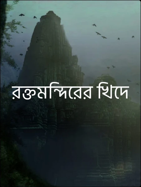 রক্তমন্দিরের খিদে