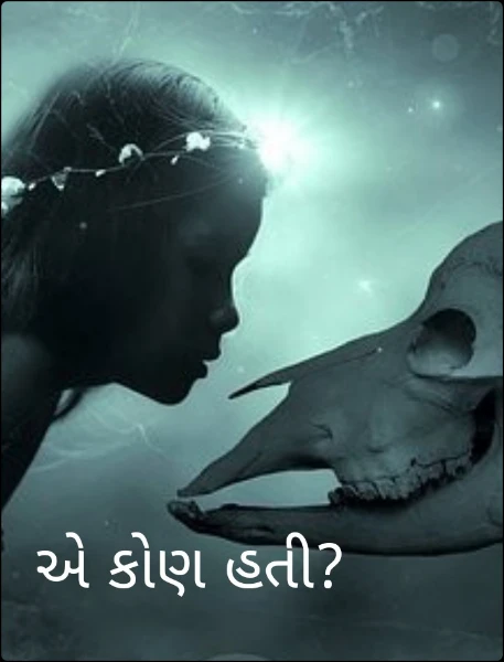 એ કોણ હતી?(નિહારિકા )