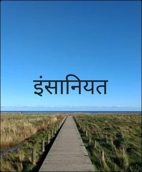इंसानियत