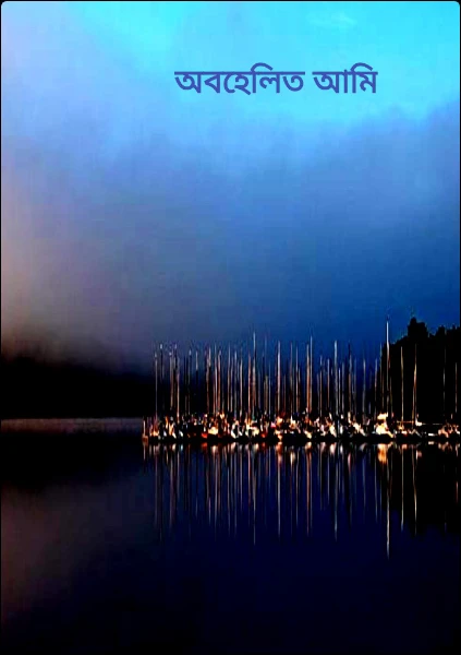 অবহেলিত আমি