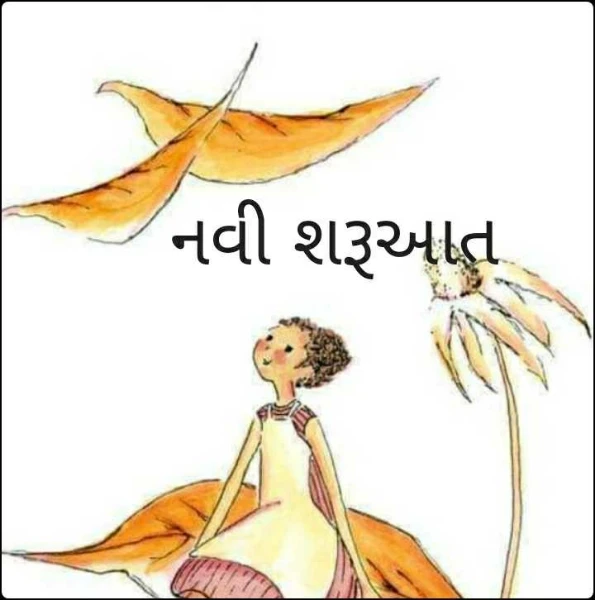 નવી શરૂઆત