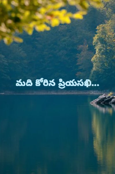 మది కోరిన ప్రియసఖి
