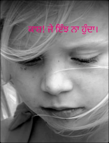 ਕਾਸ਼! ਜੇ ਇੰਝ ਨਾ ਹੁੰਦਾ।
ਭਾਗ ਪਹਿਲਾ