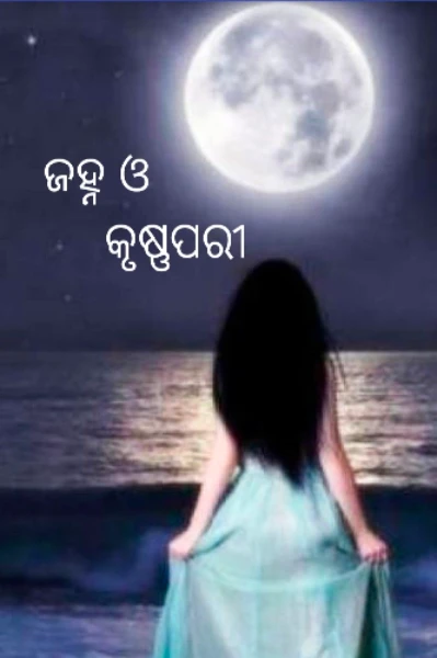 ଜହ୍ନ ଓ କୃଷ୍ଣପରୀ