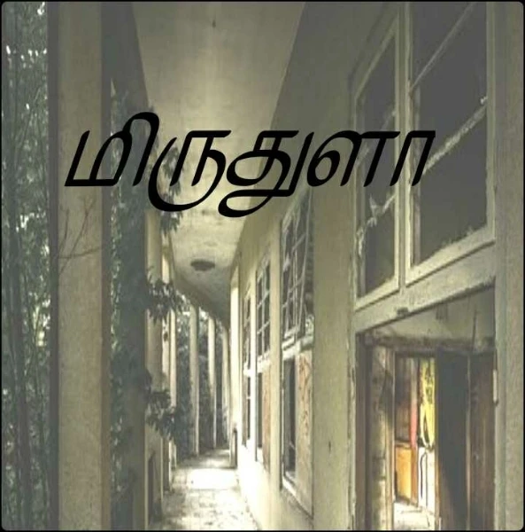 மிருதுளா
