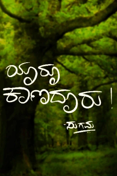 ಯಾರೂ ಕಾಣದೂರು....! / Yaru kanadooru...!