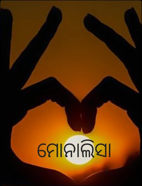 ମୋନାଲିସା