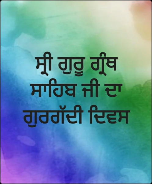 ਸ੍ਰੀ ਗੁਰੂ ਗ੍ਰੰਥ ਸਾਹਿਬ ਜੀ ਦਾ ਗੁਰਗੱਦੀ ਦਿਵਸ