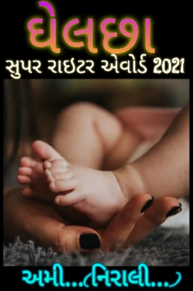 ઘેલછા (સુપર રાઇટર એવોર્ડ 2021)
