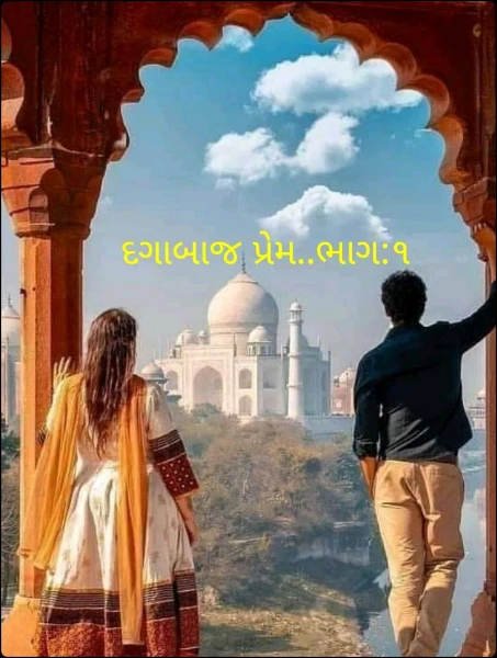 દગાબાજ પ્રેમ..ભાગ:૧