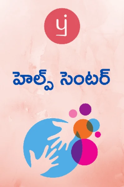 ప్రతిలిపి హెల్ప్ సెంటర్