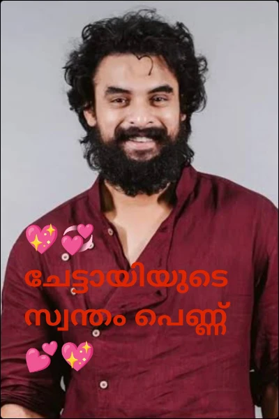 💖💞ചേട്ടായിയുടെ സ്വന്തം പെണ്ണ് 💕💖