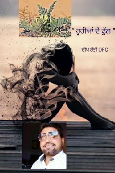 ਰੂਹੀਆਂ ਦਾ ਫੁੱਲ........ ਭਾਗ 01