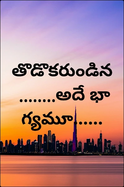తొడొకరుండిన ........అదే భాగ్యమూ......