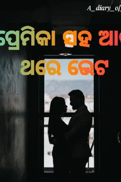 ପ୍ରେମିକା ସହ ଆଉ ଥରେ ଭେଟ