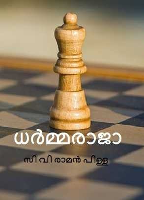 ധർമ്മരാജാ