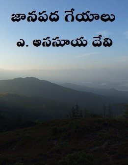 జానపద గేయాలు